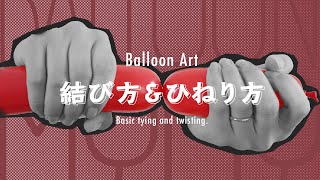バルーンアート基礎　結び方＆ひねり方　(BalloonArt ｜ basic tying & twisting）