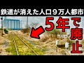 【わずか５年で廃線】人口9万人都市 茨城県神栖市に鉄道が無い理由。　成田空港との意外な関係性　列車に乗れなくなった神栖駅
