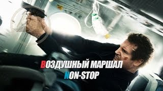 Отрывок из фильма Воздушный маршал / Non-Stop