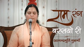 Ram Rang Barsayo Ri Aaj More Angna Mein | Hindi Bhajan | Anandmurti Gurumaa