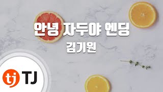 Video thumbnail of "[TJ노래방] 안녕자두야엔딩 - 김기원 / TJ Karaoke"
