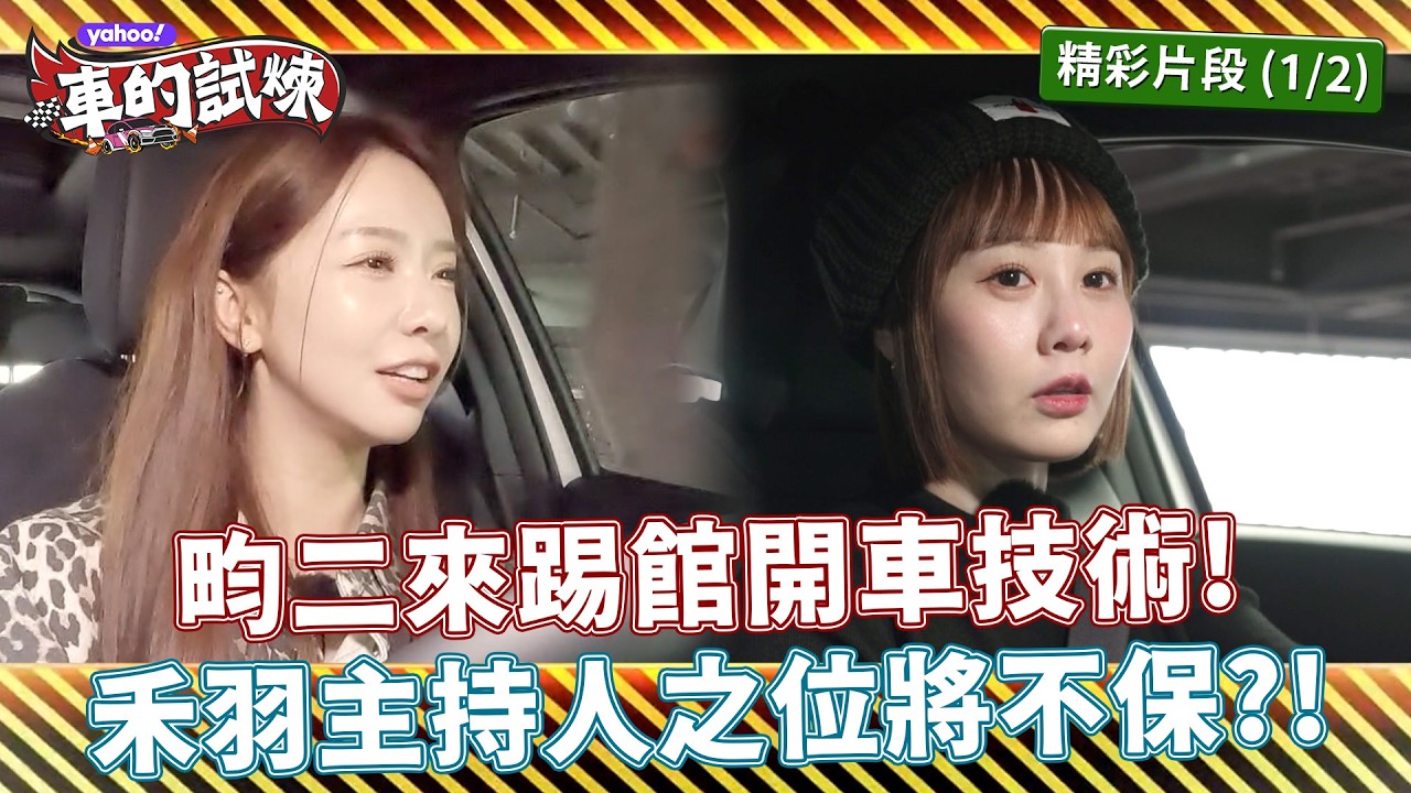 畇二來踢館開車技術!禾羽主持人之位將不保?!【Yahoo車的試煉】 縮圖