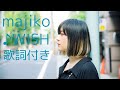 vol.362 [歌詞付き] ♪WISH / majiko [切なくなるラブソング]
