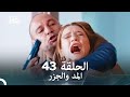 Arabic Dubbed Long Version المد والجزر الحلقة 43