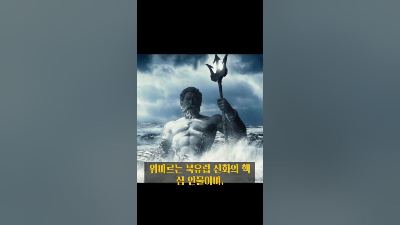 시조의 거인, 유미르(위미르)는 어떻게 나왔을까 - Youtube
