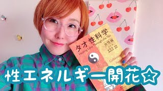 【タオ性科学】スピリチュアルな性のお話