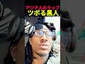 アジア人のラップにツボってしまう黒人ニキw#dukedennis #ishowspeed #kaicenat #ray