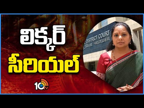 MLC Kavitha Liquor Scam Case | ED | ఢిల్లీ లిక్కర్ కేసులో కవిత పాత్ర కీలకం | 10TV - 10TVNEWSTELUGU