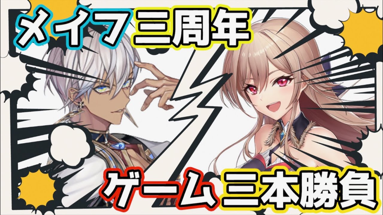 メイフの三周年三本勝負まとめ&メリッサからの手紙【にじさんじ