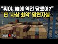 [여의도튜브] “뭐야, 韓에 역전 당했어?” 日 ‘사상 최악’ 망연자실 / 머니투데이방송