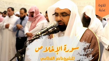 سورة الإخلاص | ناصر القطامي