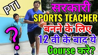 Sports Teacher कैसे बनें? || Govt. PTI बनने के लिये 12 वी के बाद ये कोर्स करें