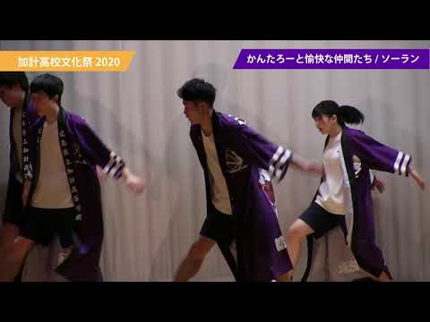 加計高祭ダイジェスト2020 720p