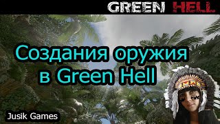 Green Hell как создать оружие! Создания оружия в Green Hell!!! Гайд Green Hell