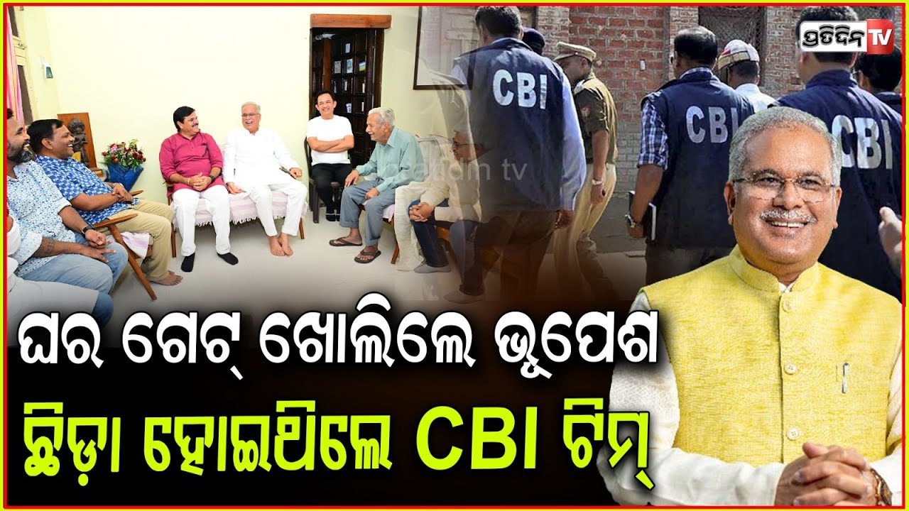 ଭୁପେଷ ବାଘେଲଙ୍କ ଘରେ ଚଢ଼ଉ କଲା ସିବିଆଇ ଟିମ !CBI Raids Ex-Chhattisgarh CM's Baghel House