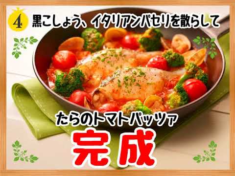 カゴメ基本のトマトソースで作る たらのトマトパッツァ 魚と野菜のトマト蒸し煮 Youtube