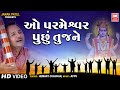 સુપર હિટ ગુજરાતી ભજન I ઓ પરમેશ્વર | O Parmeshwar | Hemant Chauhan | Gujarati Bhajan