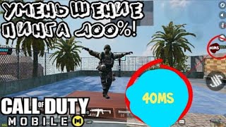 Понизил пинг до 40 Call of Duty Mobile