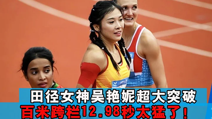 Wu Yanni, the goddess of track and field, made a huge breakthrough. - 天天要聞