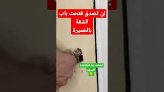 طريقة فتح باب الشقة بدون مفتاح | بالخميرة 😱