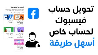 كيف تجعل حساب فيسبوك خاص لغير الاصدقاء | How to make a Facebook account private to non-friends