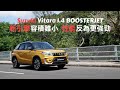 【新車情報】Suzuki Vitara 1.4 BOOSTERJET 新引擎容積雖小 性能反為更強勁 | 五門五座位 | 越野車 SUV | 鈴木