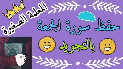 حفظ سورة الجمعة كاملة 🌸 حفظ سورة الجمعة للاطفال 🌸 حفظ سورة الجمعة بالتكرار 🌸حفظ سورة الجمعة بسهولة