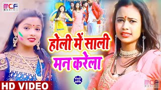 #Video - New होली Video Song - होली में साली मन करेला - Deepak Pandey & #Kamna Prajpati - Holi Song
