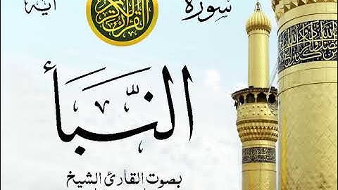 سورة النبأ - مع إظهار آيات القراءة - تلاوة القارئ الشيخ مشاري العفاسي .