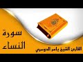 سورة النساء كاملة للشيخ ياسر الدوسري برواية حفص عن عاصم تلاوة خاشعة القران الكريم ياسر الدوسري سورة النساء كاملة للشيخ ياسر الدوسري برواية حفص عن عاصم تلاوة خاشعة القران الكريم ياسر الدوسري