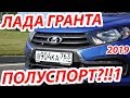 2019 LADA GRANTA DRIVE ACTIVE: как и зачем? #СТОК №70