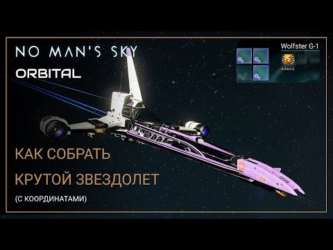 Видео: No Man's Sky Orbital. Как собрать звездолет S-класса [ГАЙД]