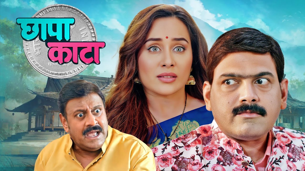(छापा काटा) CHHAPA KAATA | NEW RELEASED COMEDY MARATHI FULL MOVIE 2025 |MAKRAND ANASPURE,TEJASWANI L