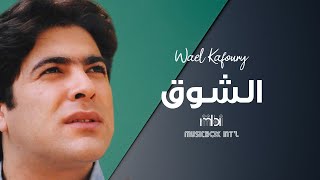 Wael Kafoury - Alshoq | وائل كفوري - الشوق الشوق