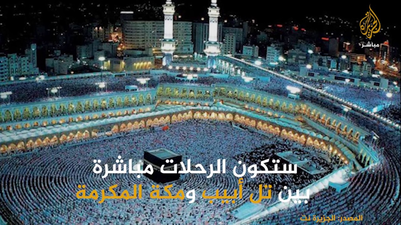 هل يتحقق حلم إسرائيل بتنظيم رحلات حج مباشرة بين تل أبيب والسعودية؟