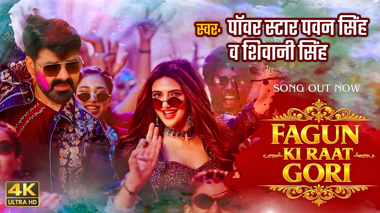 VIDEO | Pawan Singh के पॉवरफूल होली गाना | फागुन की रात गोरी | Bhojpuri Hits Nonstop Holi Song 2026