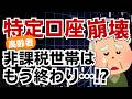 【金融所得課税】住民税非課税世帯でも特定口座に保険料がかかる!? 高齢者は特定口座から避難せよ！