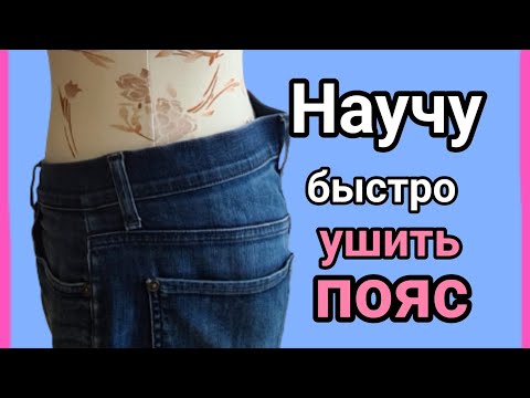 Как ушить пояс на джинсах, не открывая запошивочный шов.