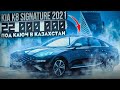 Kia K8 2.5 2WD Signature  в Казахстан авто под ключ из Кореи