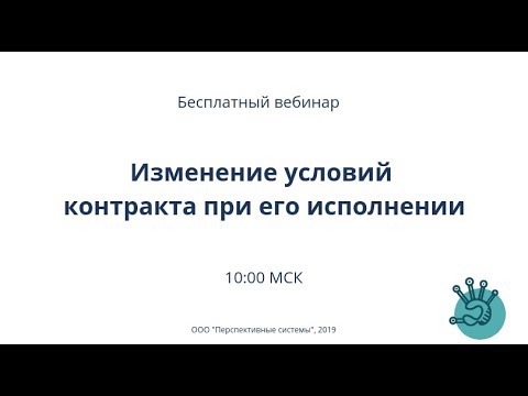 Изменение условий контракта при его исполнении