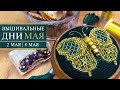 34. Вышивальные дни МАЯ | 2 — 8 мая | Вышиваю золотыми нитями | Крашу ткань | Вышивка крестиком