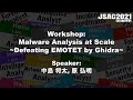 [JSAC2021] Workshop: Malware Analysis at Scale ~Defeating EMOTET by Ghidra~