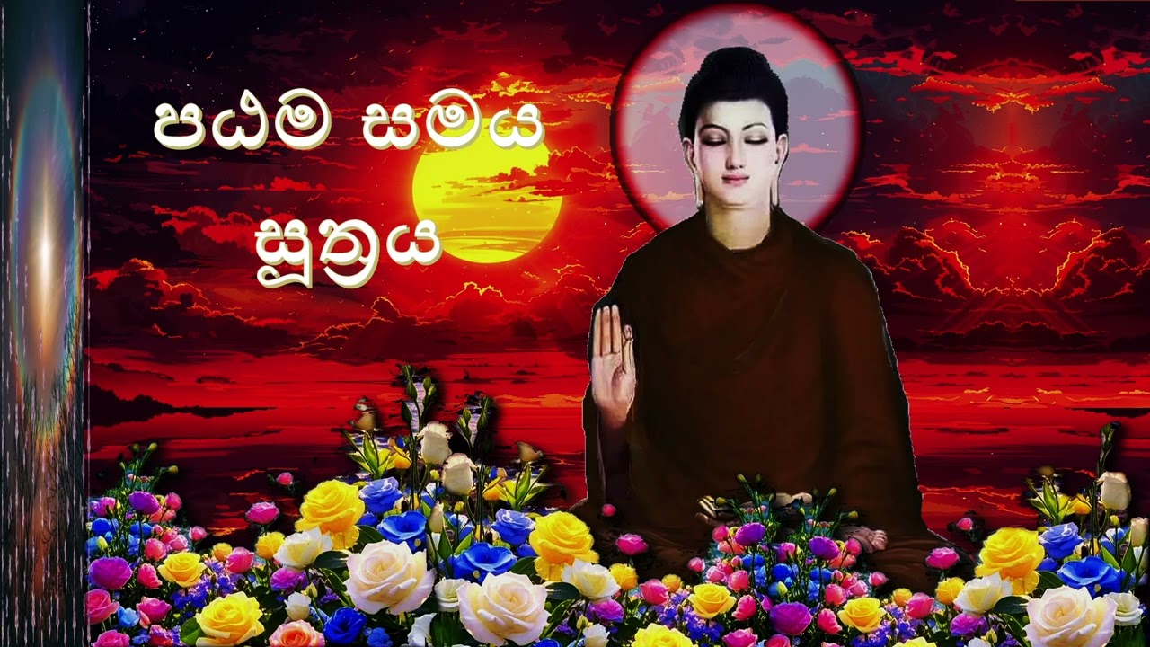 පඨමසමය සූත්‍රය - Prathama Samaya Suthraya -