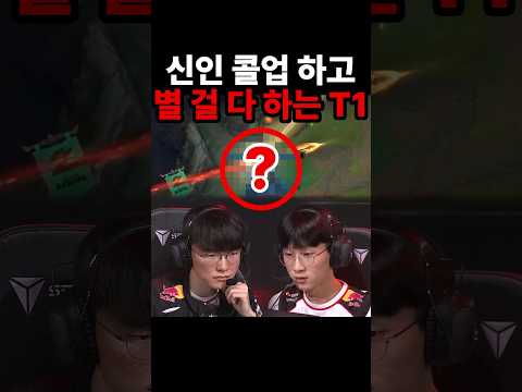 신인 콜업 하고 별 걸 다 하는 T1ㅋㅋ | T1 vs HLE thumbnail