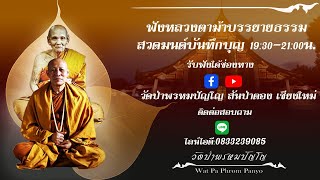 31 มีนาคม 2566 สวดมนต์บันทึกบุญ 20.00-21.10