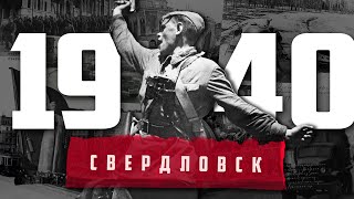 Свердловск во время войны | 1940-е в Свердловске