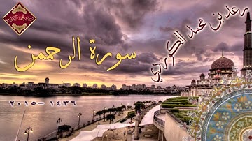 تلاوة رائعـة من سـورة الرحمـن "ᴴᴰ للقارئ الكـردي┇《 رعـد بـن مـحـمـد 》,,2015.