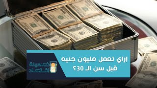 خمسينة اقتصاد | إزاي تعمل مليون جنيه قبل سن الـ 30 ؟!