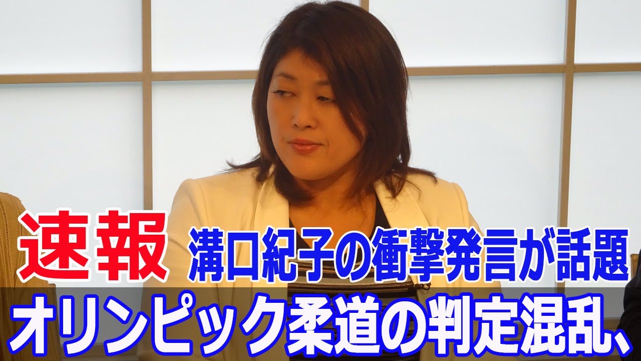 オリンピック柔道の判定ミス?溝口紀子が暴露するルールの闇 柔道判定, 溝口紀子, パリ五輪, 柔道ルール, 講道館ルール, 国際