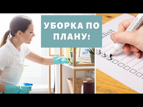 КАК ВСЕ УСПЕТЬ? ДЕЛАЕМ УБОРКУ ПО ПЛАНУ!